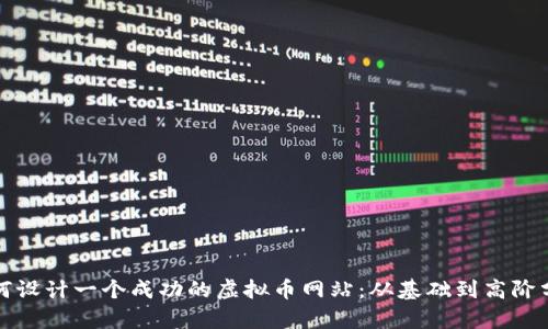 如何设计一个成功的虚拟币网站：从基础到高阶分析