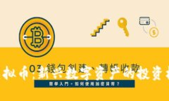 深入解析PVC虚拟币：新兴