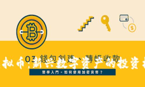 深入解析PVC虚拟币：新兴数字资产的投资机会与市场动态