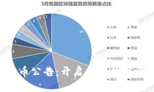 MYT虚拟币上币公告：开启全新数字资产投资机会
