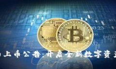 MYT虚拟币上币公告：开启
