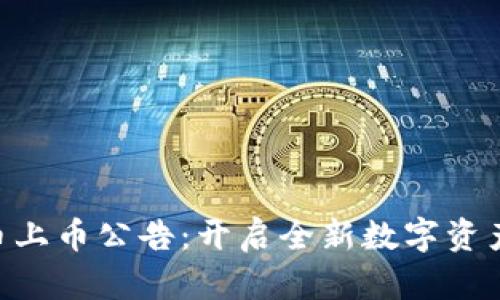 MYT虚拟币上币公告：开启全新数字资产投资机会