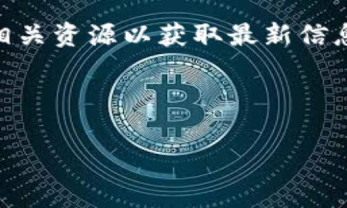 由于你的问题涉及到具体的费用和数据，建议访问tpwallet的官方网站或相关资源以获取最新信息。不过，我可以为你提供一个关于数字钱包、手续费和相关概念的文章大纲。

---

数字钱包tpwallet的手续费详解及转账技巧