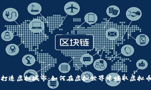 打造虚拟城市：如何在虚拟世界中赚取虚拟币
