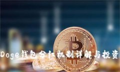 TP BabyDoge钱包分红机制详解