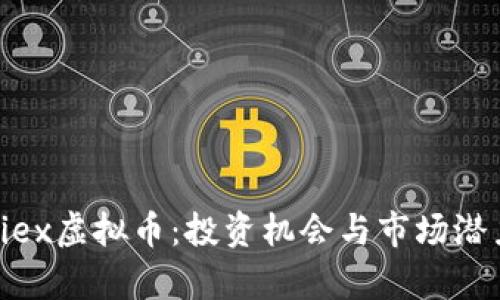 探索eiex虚拟币：投资机会与市场潜力分析