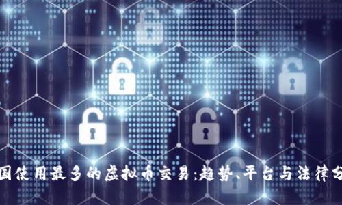 德国使用最多的虚拟币交易：趋势、平台与法律分析
