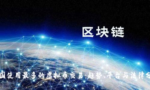 德国使用最多的虚拟币交易：趋势、平台与法律分析