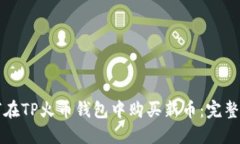 如何在TP火币钱包中购买新
