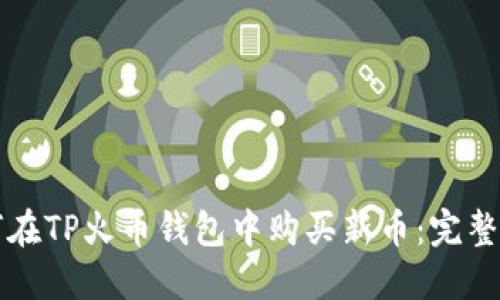 如何在TP火币钱包中购买新币：完整指南