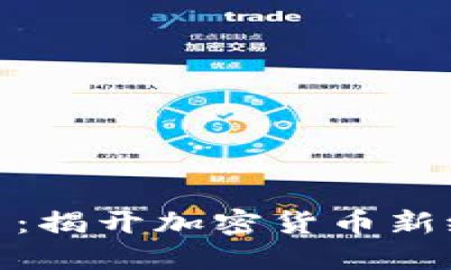 WTB虚拟币：揭开加密货币新纪元的面纱