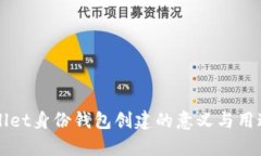 TPWallet身份钱包创建的意义