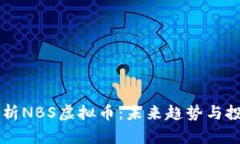 深入解析NBS虚拟币：未来