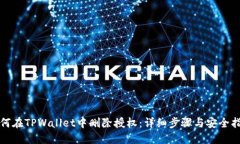 如何在TPWallet中删除授权：