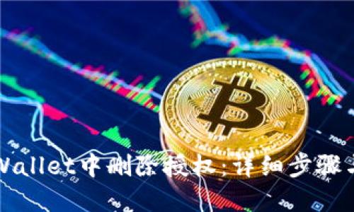 如何在TPWallet中删除授权：详细步骤与安全指南