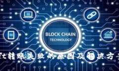 TPWallet转账失败的原因及解