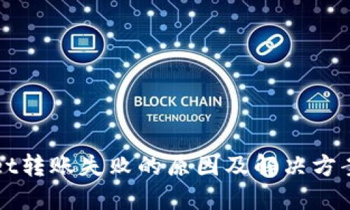 TPWallet转账失败的原因及解决方案全解读