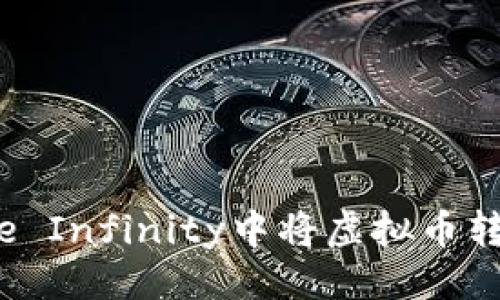 与关键词

如何在Axie Infinity中将虚拟币转换为药水？