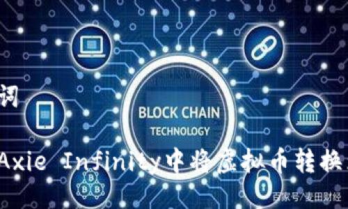 与关键词

如何在Axie Infinity中将虚拟币转换为药水？