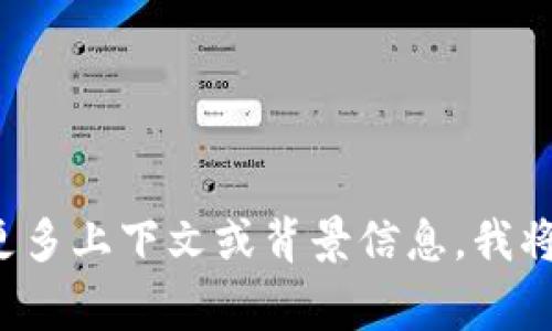 “tpwalletht”并不是一个常见的词汇或短语，可能是某个特定领域的术语、缩写、品牌名或产品名。如果你能提供更多上下文或背景信息，我将能更好地帮助你理解它的含义。否则，它可能是一个打字错误或不知名的名称。请确认拼写或提供更多信息，谢谢！