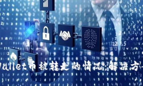 如何应对TPWallet币被转走的情况：解决方案与预防措施