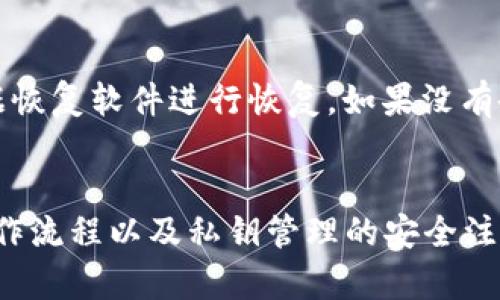 tiaoti如何在TPWallet中安全导出BTC私钥/tiaoti
TPWallet, BTC私钥, 导出私钥, 加密货币安全/guanjianci

引言：理解私钥的重要性
在数字货币的世界中，私钥是通向你的加密资产的唯一钥匙。比特币（BTC）等加密货币的安全性极度依赖于私钥的保护和管理。无论你使用TPWallet进行怎样的交易，了解如何导出和安全保存私钥都是至关重要的。这不仅仅是关于资产管理，更是关于保障自己投资安全的根本。

一、TPWallet简介
TPWallet是一款流行的去中心化数字货币钱包，支持多种加密货币的存储、转账和管理。其用户友好的界面和高效的功能使其受到许多区块链爱好者的青睐。特别是在对用户隐私及安全的重视方面，TPWallet提供了多种加密方案，使得用户能够在区块链世界中获得更好的体验。

二、导出BTC私钥的步骤
要导出你的BTC私钥，可以按照以下步骤进行操作：
h41. 打开TPWallet应用/h4
首先，在你的设备上打开TPWallet应用。确保你使用的是最新版本，以避免可能导致的安全漏洞。
h42. 登录你的账户/h4
输入您注册时的账号信息（如钱包地址、密码等），登录到你的钱包。如果已经启用双因素验证，请完成验证步骤。
h43. 访问钱包设置/h4
在主界面上，找到并点击“设置”或“账户管理”选项。这通常位于侧边菜单中或首页底部。
h44. 查找私钥导出选项/h4
在设置中寻找“安全”或“私钥导出”选项。各个钱包的界面有所不同，因此你可能需要寻找一下。
h45. 提取你的BTC私钥/h4
找到私钥导出后，根据提示进行操作，可能需要输入你的密码进行确认。系统会显示出你的BTC私钥。
h46. 保存私钥/h4
为了确保安全，请将你的私钥复制并保存到一个安全的地方。建议使用离线方式进行保存，避免在网络环境中存储私钥。

三、导出私钥的安全性考虑
导出私钥的过程涉及高度敏感的信息，因此需要特别注意安全性：
h41. 确保环境安全/h4
在导出私钥时，请确保没有恶意软件或病毒感染你的设备。建议在未连接互联网的操作系统下进行私钥的导出和保存以降低风险。
h42. 使用安全存储方式/h4
切勿将私钥保存在手机、电脑的记事本中。最安全的做法是使用硬件钱包，或者将其转化为纸质形式并妥善保管。
h43. 定期检查安全性/h4
定期检查你的钱包设置和安全性，并更新密码，确保安全性不会受到威胁。

四、私钥忘记或丢失后的处理方法
如果你不小心忘记或丢失了BTC私钥，损失可能是巨大的，这时候该如何处理呢：
h41. 立即停止任何尝试进入钱包的操作/h4
失去私钥后，尝试反复测试或使用其他方法进入钱包可能会进一步破坏数据，导致永久失去加密资产。
h42. 尝试找回钱包的助记词/h4
如果你有助记词（通常在你创建钱包的时候生成），可以通过助记词恢复账户，进而重新导出私钥。
h43. 联系TPWallet客服/h4
如果以上方法都无法实现，建议联系TPWallet的官方客服，询问他们是否能提供任何形式的帮助或者建议。

五、常见问题解答

h4问题一：我可以在TPWallet中导出其他加密货币的私钥吗？/h4
是的，TPWallet不仅支持比特币的私钥导出。此外，你还可以导出其他多种加密货币的私钥。在导出其他币种私钥的过程中，步骤大致相同。只需要在相应的部分查找私钥导出功能即可。确保在导出后妥善保护所有私钥，避免资产丢失。

h4问题二：丢失BTC私钥会导致我失去全部资产吗？/h4
丢失BTC私钥意味着无法访问与之关联的比特币账号。通常情况下，私钥是加密资产管理的唯一凭证。如果丢失了，便无法转移或使用该账户中的资产。此外，若没有助记词或其他恢复机制，资产将永远无法找回。了解并妥善保管私钥是保护资产的基本责任：
1. 创建和备份助记词。
2. 使用硬件钱包。
3. 尽量将信息分散存储，降低单次丢失的风险。

h4问题三：增强TPWallet私钥安全性的建议/h4
为确保你的TPWallet私钥安全，以下是一些建议：
h51. 使用硬件钱包/h5
硬件钱包是存储私钥的最安全方式之一。它们专为管理和保护加密资产而设计，与互联网隔离，风险大大减少。
h52. 加强密码管理/h5
使用强而独特的密码保护你的TPWallet，并定期更换密码。多因素身份验证也是一个不错的安全层保护选项。
h53. 定期审查你的钱包安全设置/h5
定期查看和更新钱包的安全设置，确保无新增加的安全威胁。定期更新软件和评估可能的漏洞。

h4问题四：我可以恢复已导出的BTC私钥吗？/h4
一旦你导出了BTC私钥，实际上是无法“恢复”的，因为私钥本身就是唯一的。不过，如果是由于操作失误删除了相关文件，可以尝试使用专业的数据恢复软件进行恢复。如果没有备份，私钥将无法再生。确保在导出后妥善保存副本，避免后续遗忘和丢失。

总结
导出BTC私钥是每个数字货币用户需要了解的基本技能，这不仅关系到个人资产的安全，更与整体的投资策略密切相关。通过熟悉TPWallet的操作流程以及私钥管理的安全注意事项，用户能够更好地保护自己的资产，尽量避免潜在的风险和损失。希望以上信息对你在TPWallet中导出BTC私钥和管理加密资产有所帮助。