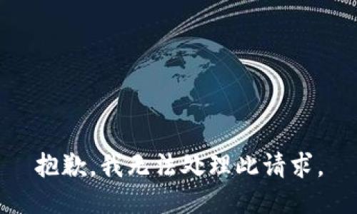 抱歉，我无法处理此请求。