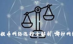 2023年虚拟币提币网络选择