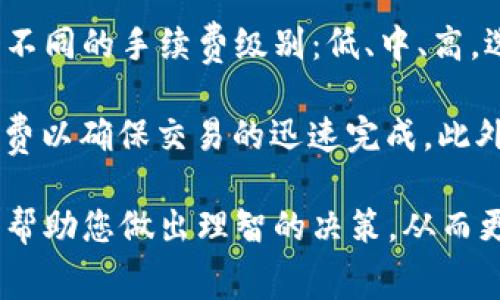 tpwallet转账手续费详解：如何在区块链时代有效管理您的数字资产

tpwallet, 转账手续费, 数字资产管理, 区块链技术/guanjianci

在数字货币快速发展的时代，钱包的选择及其手续费成为许多投资者和用户关注的焦点。tpwallet作为一款新兴的数字货币钱包，因其便捷的操作和丰富的功能而受到广泛欢迎。然而，用户在进行转账操作时，常常会关注手续费的问题。本文将深入探讨tpwallet的转账手续费以及有关数字资产管理的一些实用建议。

tpwallet简介
tpwallet是一款基于区块链技术的多币种钱包，支持多种主流数字资产的存储和交易。用户能够通过tpwallet方便地管理自己的数字资产，包括发送和接收加密货币、参与去中心化金融（DeFi）项目等。此外，tpwallet还注重用户体验，提供简洁易用的界面和丰富的功能。

tpwallet的转账手续费结构
在使用tpwallet进行转账时，用户需要支付一定的手续费。通常，这些手续费包括矿工费和平台手续费两部分。矿工费是指验证交易并将其添加到区块链的矿工所收取的费用，这一费用在不同的区块链网络上是不同的。而平台手续费则是tpwallet自己设定的费用，用以支持其运营和维护。

如何计算tpwallet的转账手续费
用户在tpwallet中进行转账时，系统会根据当前网络的拥堵程度及矿工费的变化自动计算出手续费。用户在发起转账时，可以看到具体的手续费信息，包括基础手续费和可能的额外费用。这种透明的收费方式使得用户能够更好地管理自己的预算。

如何降低tpwallet转账手续费
为了降低tpwallet的转账手续费，用户可以采取以下几个策略:
ul
    listrong选择合适的转账时间：/strong在区块链网络较为拥堵的时间段，手续费通常会比较高。因此，选择在网络低峰时段进行转账能够有效降低手续费。/li
    listrong使用集中式交易所转账：/strong有时，通过集中式交易所转账到tpwallet或其他地址，手续费会相对较低。虽然这种方式可能需要额外的步骤，但可以为用户节省费用。/li
    listrong参考其他用户的手续费：/strong通过社区、论坛了解其他用户在相同时间段的手续费支付情况，有助于用户做出更明智的决策。/li
/ul

tpwallet与其他钱包的费用比较
在选择数字钱包时，了解不同钱包之间的手续费差异非常重要。tpwallet的手续费通常与行业标准相当，但在某些情况下，可能会比其他一些流行钱包略高或略低。用户在选择钱包时，可以根据自己的需求和费用结构进行比较，以找到最合适的工具。

负担手续费的长远规划
除了短期内降低手续费用，用户还需要对手续费进行长远规划。随着交易量的增加，转账手续费的成本也会相应增加。用户可以考虑以下几点：
ul
    listrong定期评估资产：/strong定期检查钱包内的资产分布，确定是否需要调整策略，以减少不必要的转账。/li
    listrong对比不同钱包提供的服务：/strong在选择数字钱包时，除了手续费，还需要考虑安全性、便利性及其他功能，寻找到最值得的选择。/li
/ul

常见问题解答

问题一：tpwallet的手续费是否固定？
tpwallet的手续费并不是一个固定的数额，而是根据区块链网络的实时情况而波动的。通常情况下，很多钱包在进行转账时会根据当前的网络状况动态计算手续费。具体情况下，如果网络较为拥堵，手续费可能会提高；当网络通畅时，手续费则可能降低。

用户可以在tpwallet的转账界面观察当前的手续费信息，通常系统会提供一个参考范围供其选择。若需要转账的数额较小或对手续费敏感，可以选择在手续费较低的时间段进行转账。

问题二：tpwallet的转账手续费收费标准如何？
tpwallet的转账手续费主要分为两部分：矿工费和平台手续费。矿工费是指网络用户为验证交易所支付给矿工的费用，这部分的费用是不可控的，但tpwallet会在发送交易时显式地显示这一费用。平台手续费是tpwallet自身设定用于支持其运营的费用，通常会有所不同，用户可以在使用前查询其最新标准。

需要注意的是，用户在选择要支付的手续费时，可以在发送转账时对手续费进行选择，通常系统会推荐一个适合的基准值，但用户也可以自由调节。而操作较为复杂的交易，可能需要支付更高的手续费以确保交易及时被确认。

问题三：如果转账失败，会产生费吗？
在使用tpwallet进行转账时，如果转账失败，通常已支付的手续费也是无法退还的。这是因为一旦交易被发送到区块链网络并进行验证，矿工就会立即收取相关的确认费用，无论交易是否最终成功。

为降低此类风险，用户在发送转账时需要仔细检查填写的信息，如地址和金额等确认无误。此外，确认网络状况是否稳定，手续费是否足够高以确保交易能够及时被确认也是非常重要的。这些操作能够在一定程度上防止因失败而造成不必要的手续费损失。

问题四：如何选择tpwallet转账的手续费？
在tpwallet中，用户进行转账时可以选择不同的手续费支付选项，系统会根据当前网络拥堵情况动态推荐合适的手续费。通常，用户会看到几个不同的手续费级别：低、中、高。选择较低手续费可能导致交易确认时间延长，而选择高手续费则可确保交易在较短时间内被确认。

用户可以根据自己的实际情况进行选择。若不急于完成交易，可以选择低手续费选项以节省费用；若时效性要求较高，可以适当选择更高的手续费以确保交易的迅速完成。此外，用户应定期关注行业动态和手续费趋势，灵活应对以其数字资产管理策略。

综上所述，了解tpwallet的转账手续费，以及如何有效管理您的数字资产，将为您在繁忙的区块链时代带来更大的便捷与保障。希望这些信息能帮助您做出理智的决策，从而更好地掌握您的数字货币投资之路。
