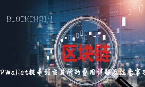 TPWallet提币到交易所的费用详解及注意事项
