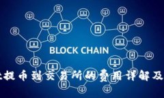 TPWallet提币到交易所的费用