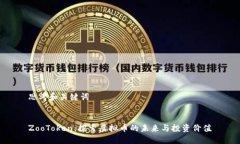 思考和关键词ZooToken：探索