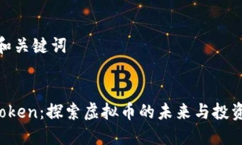 思考和关键词


ZooToken：探索虚拟币的未来与投资价值