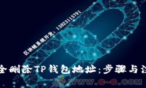 如何安全删除TP钱包地址：步骤与注意事项