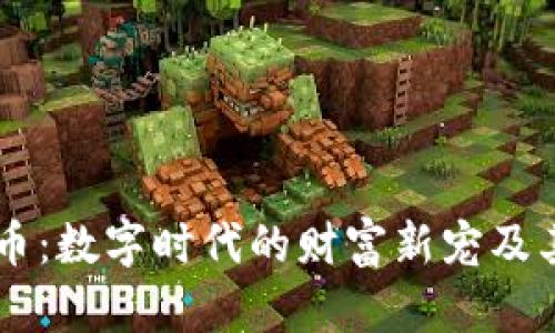 虚拟酷比币：数字时代的财富新宠及其未来展望