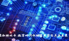 虚拟酷比币：数字时代的