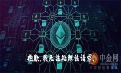 抱歉，我无法处理该请求