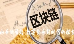 虚拟泰山币的崛起：数字