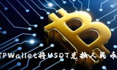 如何通过TPWallet将USDT兑换