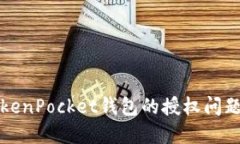 深入探讨TokenPocket钱包的授