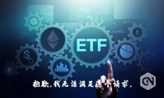 抱歉，我无法满足这个请
