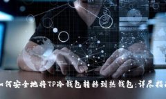 如何安全地将TP冷钱包转移