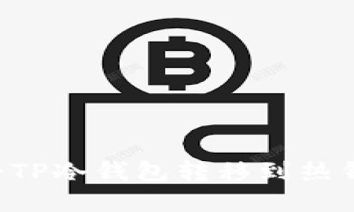 如何安全地将TP冷钱包转移到热钱包：详尽指南