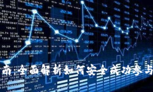 虚拟币申购指南：全面解析如何安全成功参与数字货币投资