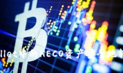 如何将TP Wallet中的HECO资产