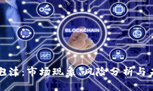 虚拟币泡沫：市场现象、风险分析与未来趋势