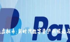 Dora虚拟币：新时代数字资