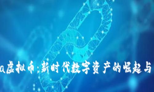Dora虚拟币：新时代数字资产的崛起与发展