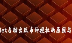 : TPWallet自动出现币种授权