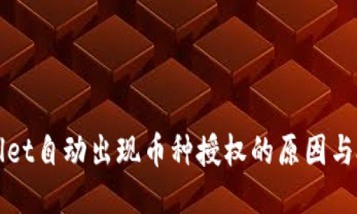 : TPWallet自动出现币种授权的原因与处理方法